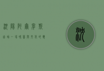 沈阳阿尔卑斯自助，一场味蕾与文化的双重盛宴