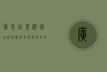 广东自驾游胜地，探索岭南风光与文化的最佳路线
