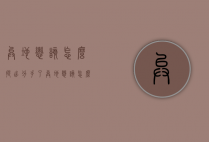 异地恋该怎么提出分手了（异地恋该怎么提出分手了呢）