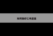 如何做虾仁鸡蛋羹