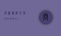 问津书院，千年学府的智慧之光