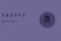 问津书院，千年学府的智慧之光