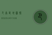 巴南区地图，探索重庆南部的瑰宝