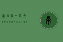 南昌新中原大剧院，艺术与文化的璀璨明珠