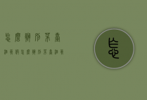 怎么辨别茅台酒真假（怎么辨别茅台酒真假图片）