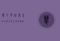 蓼子花，自然之美的缩影与生态守护者