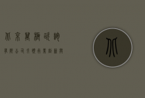 北京万极咨询有限公司，引领行业创新与卓越服务的典范