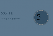 500ml等于多少千克（硝酸500ml等于多少千克）