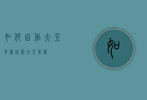 如何自作大豆黄卷（自制大豆黄卷）