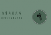 和义大道，历史与现代的交汇点，城市发展的新引擎
