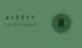 周末农场，城市人的田园梦与心灵栖息地