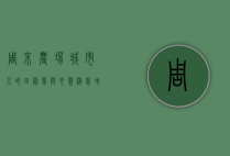 周末农场，城市人的田园梦与心灵栖息地