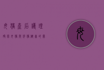 母猪产后护理，确保母猪与仔猪健康的关键步骤