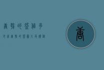 唐朝的碗值多少钱（唐朝的碗图片及价格）