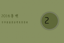 2016年哪些学校新开法硕专业（开设法硕的院校有哪些）
