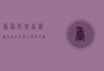 香港化妆品网购指南，如何安全、便捷地购买心仪美妆产品