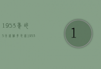 1953年的5分钱值多少钱（1953年的5分值多少钱?）