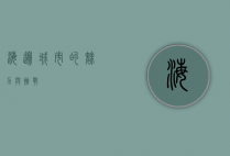 海边城市的魅力与挑战