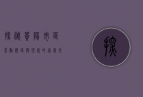 探秘贵阳市区景点，历史与现代的完美交融