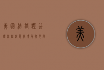 美国结婚证公证，流程、注意事项及常见问题解答