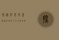 探秘伊春市嘉荫县，自然与人文的完美融合