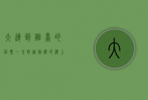 大连到烟台的船票，一次跨越渤海的海上之旅