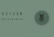 北京十大景点，探寻千年古都的魅力与风采