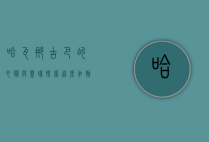 哈瓦那，古巴的心脏与灵魂—探索这座加勒比明珠的独特魅力