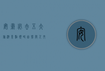 安徽必去五大旅游景点，领略自然与人文的完美融合
