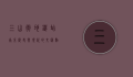 三山街地铁站，南京历史与现代的交汇点