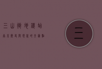 三山街地铁站，南京历史与现代的交汇点