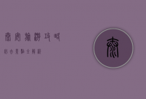 泰安旅游攻略，必去景点全解析
