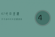 47的四座楼多少钱（45的四座楼价格）