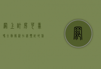 网上订房可靠吗？全面解析在线预订的利与弊