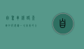 自驾车线路查询，如何规划一次完美的公路旅行