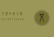 艾叶如何干锅炒成艾叶炭（艾叶炭有什么作用）
