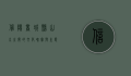 信阳商城县，山水之间的文化瑰宝与生态乐园