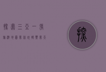 探索三亚，一张旅游地图带你玩转热带天堂