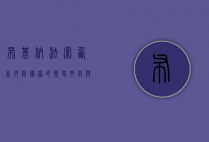 布基纳法索，西非内陆国家的历史、文化与挑战