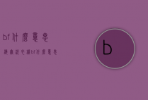 bf什么意思（海尔洗衣机bf什么意思）