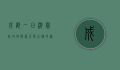 成都一日游最佳攻略，探索天府之国的精华