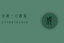 成都一日游最佳攻略，探索天府之国的精华