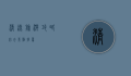 清远旅游攻略，必去景点推荐