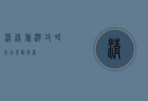 清远旅游攻略，必去景点推荐