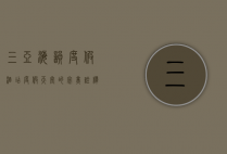 三亚海韵度假酒店，度假天堂的完美诠释