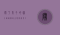 关于兔子的图片，从艺术到生态，探索兔子的视觉魅力