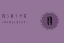 关于兔子的图片，从艺术到生态，探索兔子的视觉魅力