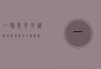 一磅是多少？从历史到现代的全面解析