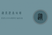 从长沙南站到长沙火车站，便捷交通指南与沿途风光