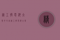 精工换电池大概多少钱（精工换电池大概多少钱啊）